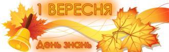/Files/images/1 Вересня.jpg